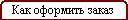 Как оформить заказ